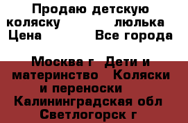 Продаю детскую коляску PegPerego люлька › Цена ­ 5 000 - Все города, Москва г. Дети и материнство » Коляски и переноски   . Калининградская обл.,Светлогорск г.